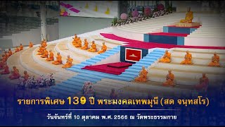 งานบุญ139 ปี พระมงคลเทพมุนี (สด จนฺทสโร) พิธีทอดผ้าป่า สมทบกฐิน ครั้งที่ 3 ปฏิบัติธรรมภาคบ่าย