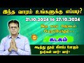 Weekly Horoscope | Kadagam | வார ராசி பலன் 21.10.2024 to 27.10.2024 | Vaara Rasi Palan | Astrology