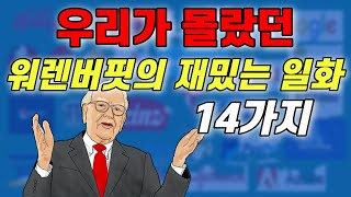 주식썰｜주식부자 1순위 워렌버핏에게 일어난 일 (투자 세계 최대의 거인)