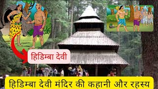 हिडिम्बा देवी मंदिर की कहानी और रहस्य।