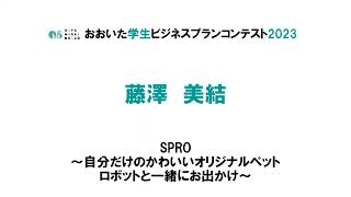 令和5年度「おおいた学生ビジネスプランコンテスト」プレゼンテーション №2　国立大学法人 大分大学　藤澤　美結