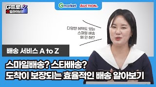 [LIVE 다시보기-물류] 빅스마일데이 참여방법부터, 도착 보장! 스타배송까지 A to Z 파헤치기!