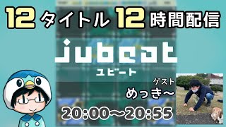 【９時限目：jubeatApp】12タイトル 12時間配信！ ゲスト：めっき～【#なのふらわー12h】