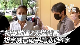 龍劭華病逝／柯淑勤連2天送龍哥　胡宇威冒雨弔唁悲吐4字｜娛樂星世界