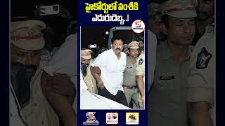 హైకోర్టులో వంశీకి ఎదురుదెబ్బ. | AP High Court Rejects Vamsi Bail Petition#shorts#vallabhanenivamsi