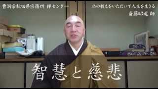 曹洞宗秋田県宗務所ネット法話3　仏の教えをいただいて人生を生きる