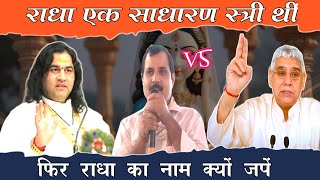 राधा एक साधारण स्त्री थीं उनका नाम क्यों जपें| dharmik Gyan charcha | देवकीनन्दन जी vs संत रामपाल जी