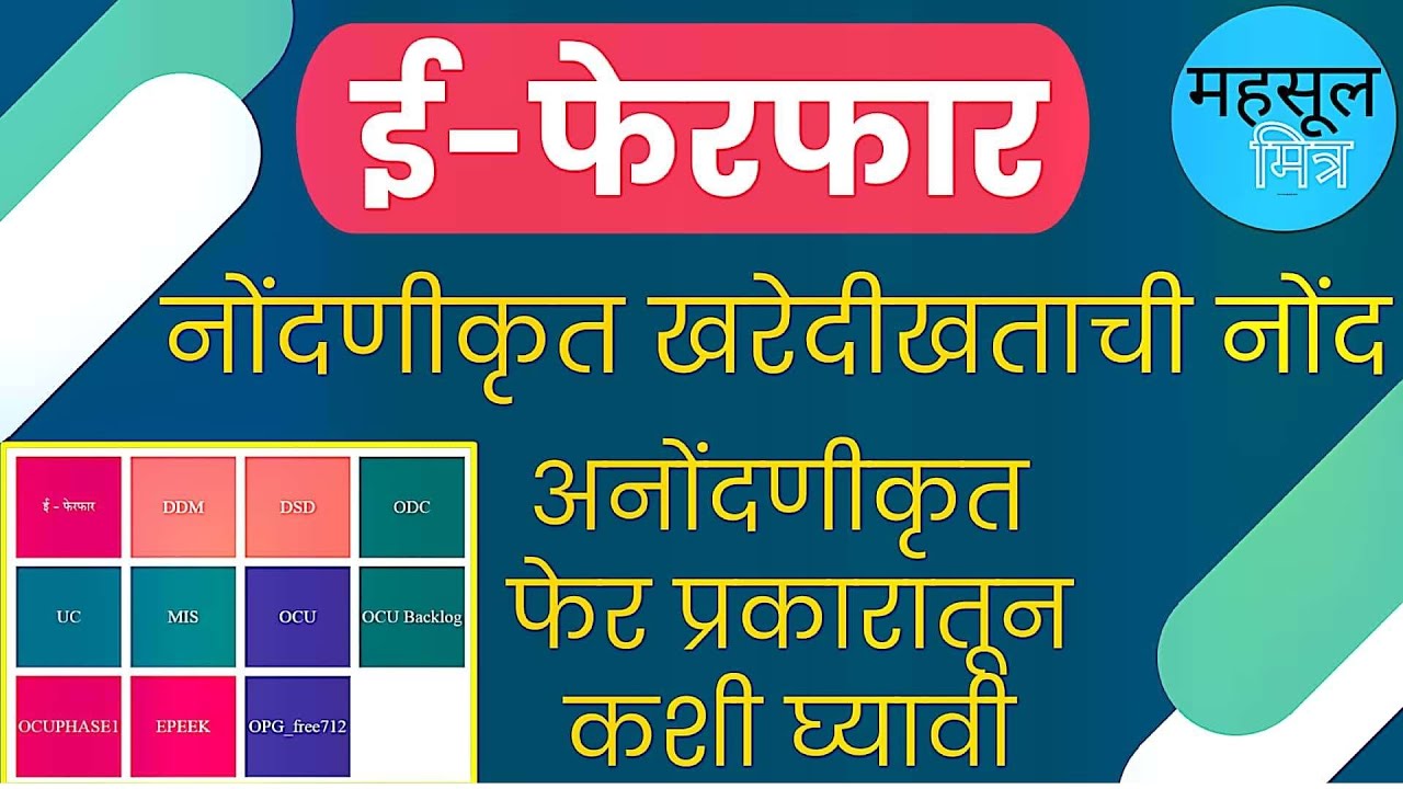 नोंदणीकृत खरेदीखताची नोंद अनोंदणीकृत फेरफार या पर्यायातून कशी घ्‍यावी ...