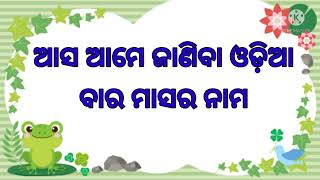 ଓଡ଼ିଆ ବାର ମାସର ନାମ ଜାଣିବା। !! Twelve months  name in odia.!!