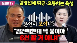 [육성 공개] 김영선에 짜증내고 호통치는 명태균 \