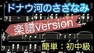 【ドナウ河のさざなみ】ピアノ初中級 簡単版/楽譜