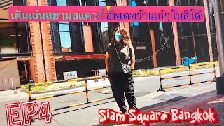 EP:4 เดินเล่น สยามสแควร์ ลิโด  ดูร้านค้า น่าshop  #Siamsquare #Bangkok #Thailand #2021