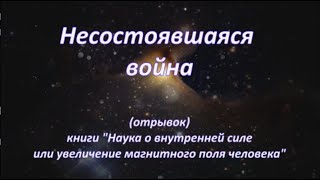 Несостоявшаяся война (отрывок книги)