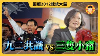 2012總統大選回顧：九二共識與三隻小豬的對決