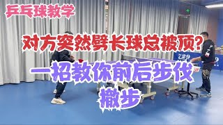 乒乓球教学 对方突然劈长球总被顶？ 一招教你前后步伐（撤步）