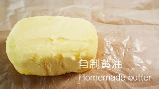 Homemade butter / 绝对惊艳自制黄油小白教程：一个食材让你轻松得到黄油和白脱牛奶，和外面卖的一模一样！