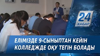 Елімізде 9-сыныптан кейін колледжде оқу тегін болады