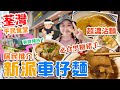 【荃灣平民食堂Ep.1】美食預告！新派車仔麵！荃灣第一擊！極濃沙嗲沾麵！必食黑糖豬手！▲雅軒試食報告 [[中字]]