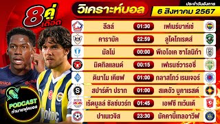 วิเคราะห์บอลวันนี้ PODCAST วันอังคารที่ 6 สิงหาคม 2567 By ช็อตเด็ดบอลเต็ง