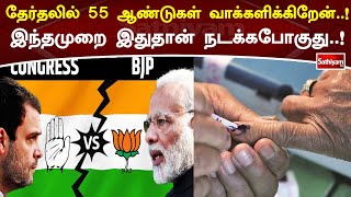 தேர்தலில் 55 ஆண்டுகள் வாக்களிக்கிறேன்..! இந்தமுறை இதுதான் நடக்கபோகுது..!