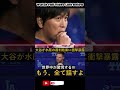 【衝撃告白】大谷翔平が水原一平の裁判結果に放った言葉とは？フリーマンが驚愕の暴露「翔平がとんでもないことを…もう全て話す！」【mlb海外の反応】 メジャーナイン プロ野球 大谷翔平