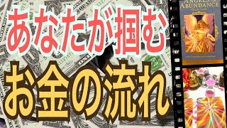 【金運】あなたが掴む❗️お金の流れ💰😆🙌あなたの本来の金運を目覚めさせる‼️怖いほど当たる✨オラクルカードリーディング✨スピリチュアルカードリーディング✨占い✨３択✨