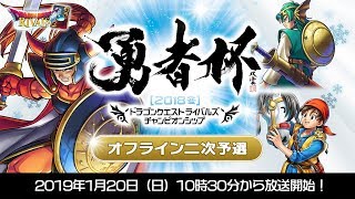 「勇者杯2018冬」オフライン二次予選【ドラゴンクエストライバルズ】