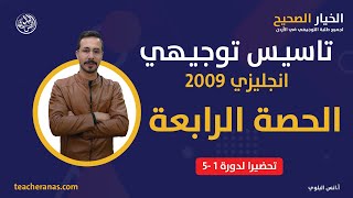 تاسيس توجيهي انجليزي 2009 الحصة الرابعة - تحضيرا لدورة 1 -5 على بطاقة جو اكاديمي الاستاذ انس البلوي