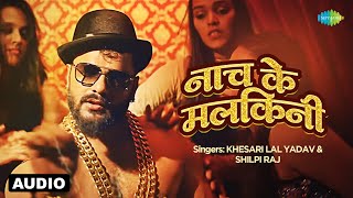 नाच के मलकिनी - Full Audio | #Khesari Lal Yadav | Nach Ke Malkini | #Shilpi Raj | Bhojpuri Song