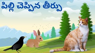 పిల్లి చెప్పిన తీర్పు  - Telugu Stories for kids | Panchatantra Kathalu | Moral story in Telugu