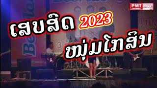 ເສບສົດ2023 ໜຸ່ມໂກສິນ/ສົນໃຈຕິດຕໍ່ງານ ໂທ 02099999591