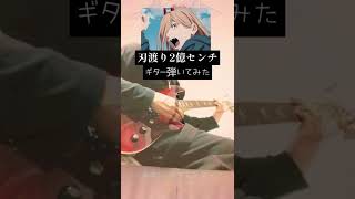 【ギター弾いてみた】刃渡り2億センチ　マキシマムザホルモン　Guitar cover