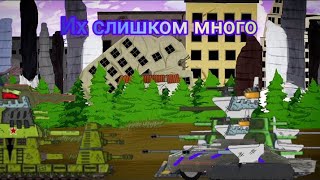 их слишком много (не сюжетная серия) мультики про танки