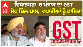 ਪੰਜਾਬ ਵਿਧਾਨਸਭਾ 'ਚ ਪੰਜਾਬ ਦਾ GST ਸੋਧ ਬਿੱਲ ਪਾਸ, ਵਪਾਰੀਆਂ ਨੂੰ ਹੋਵੇਗਾ ਫਾਇਦਾ