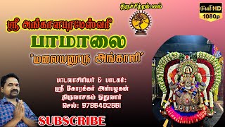 ஸ்ரீ மலையனூர் அங்காளபரமேஸ்வரி பாமாலை | ஸ்ரீகோரக்கர் அன்பழகன்