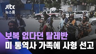 보복 없다던 탈레반…미군 통역사 가족에 '사형' 선고 / JTBC 뉴스룸