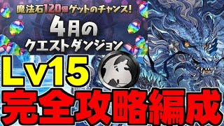 【4月のクエスト】Lv15 魔法石15個を回収しよう！グランエルヴ攻略編成 代用＆立ち回り解説！【パズドラ】