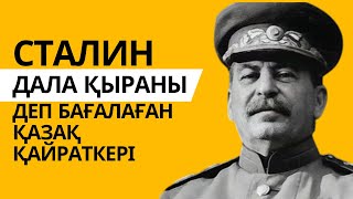 Сталин “Дала қыраны” деп бағалаған қазақ қайраткері