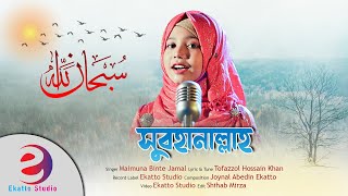 সুবহানাল্লাহ - SUBHANALLAH - سبحان الله | বছরের সেরা গজল  | Bangla New Islamic Song । Ekatto Studio