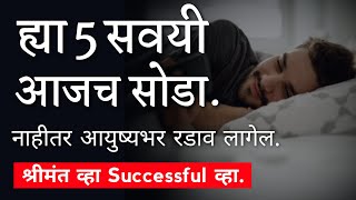 ह्या 5 सवयी आजच सोडा नाहीतर आयुष्यभर पश्चाताप करत बसाल| 5 Habbits You Should Leave Right Now Marathi