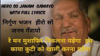 Hero So Janam Gamayo By Shivji Badriji Suthar | Nirgun Bhajan