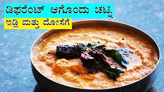 (ಹೊಸ ಹೋಟೆಲ್ ಸ್ಟೈಲ್ ಚಟ್ನಿ) New tasty chutney recipe for idli and dosa | Different hotel style chutney