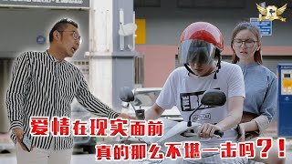 爱情在现实面前，真的那么不堪一击吗...？😢 | We Go Channel