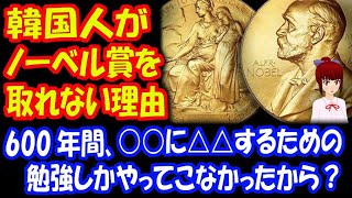 【海外の反応】 「韓国人が ノーベル賞を 取れない原因は 何でしょうか？」 その理由がコチラ‥：韓国ポータルサイト 韓国の反応