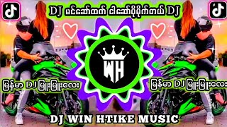 DJ မင်ဆော်ထက် ငါဆော်ပိုမိုက်တယ် 🎼Remix #မြန်မာDJ မြူးမြူးလေး 👉DJ WIN HTIKE MUSIC