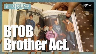 비투비 Brother Act 언박싱 수다 1부 / Unboxing BTOB Brother Act Chapter 1 / 뮤큐쇼