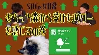 SDGsな日常⑮～陸の豊かさも守ろう～