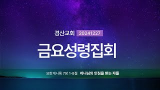 20241227 금요성령집회 하나님의 인침을 받은 자들