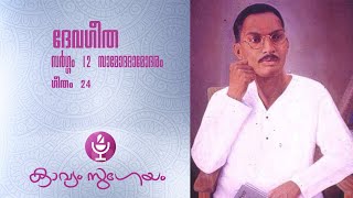 ദേവഗീത സർഗ്ഗം12    ഗീതം 24      |Devageetha  Sargam12     Geetham 24    |Changampuzha Krishna Pillai