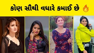 કોણ સૌથી વધારે કમાઈ છે 🔥 Neha suthar, prenal oberai, zeel Joshi, Chaya thakor